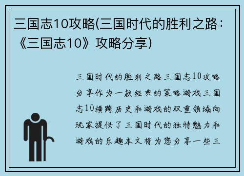 三国志10攻略(三国时代的胜利之路:《三国志10》攻略分享)