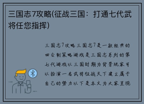 三国志7攻略(征战三国:打通七代武将任您指挥)