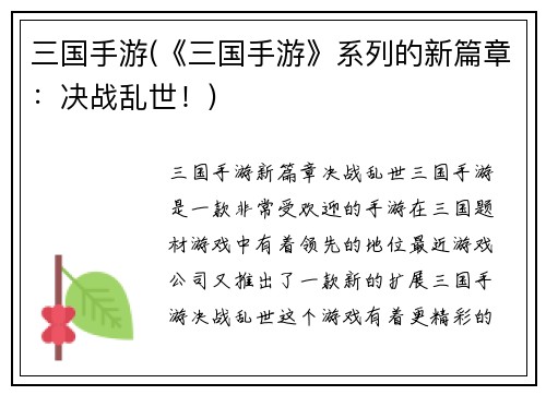 三国手游(《三国手游》系列的新篇章:决战乱世!)