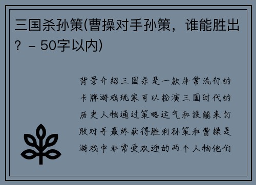 三国杀孙策(曹操对手孙策,谁能胜出?- 50字以内)