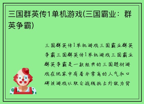 三国群英传1单机游戏(三国霸业:群英争霸)