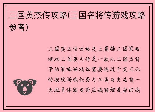 三国英杰传攻略(三国名将传游戏攻略参考)