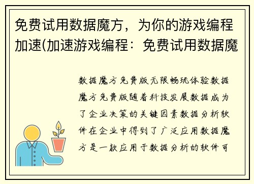 免费试用数据魔方,为你的游戏编程加速(加速游戏编程:免费试用数据魔方助力!)