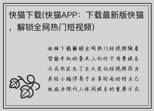 快猫下载(快猫APP:下载最新版快猫,解锁全网热门短视频)