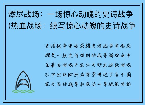 燃尽战场:一场惊心动魄的史诗战争(热血战场:续写惊心动魄的史诗战争)