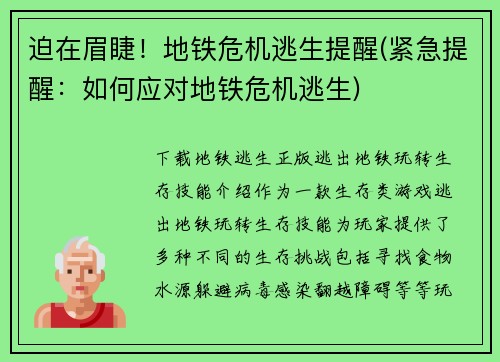 迫在眉睫!地铁危机逃生提醒(紧急提醒:如何应对地铁危机逃生)
