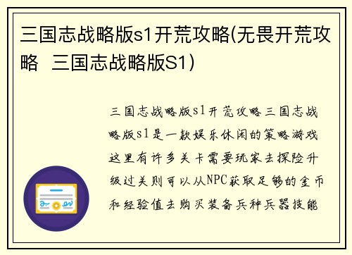 三国志战略版s1开荒攻略(无畏开荒攻略 三国志战略版S1)