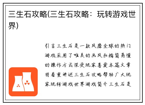 三生石攻略(三生石攻略:玩转游戏世界)