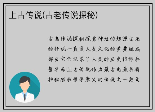 上古传说(古老传说探秘)