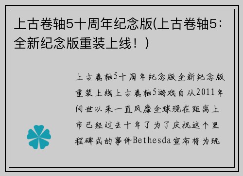上古卷轴5十周年纪念版(上古卷轴5：全新纪念版重装上线！)