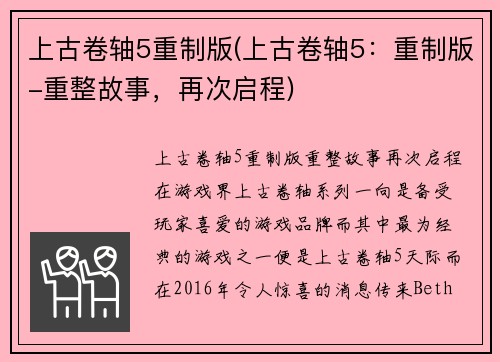 上古卷轴5重制版(上古卷轴5：重制版-重整故事，再次启程)