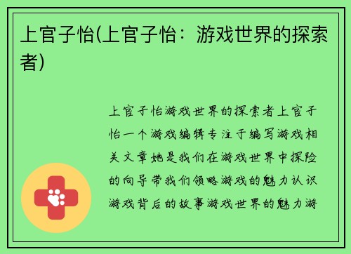 上官子怡(上官子怡：游戏世界的探索者)