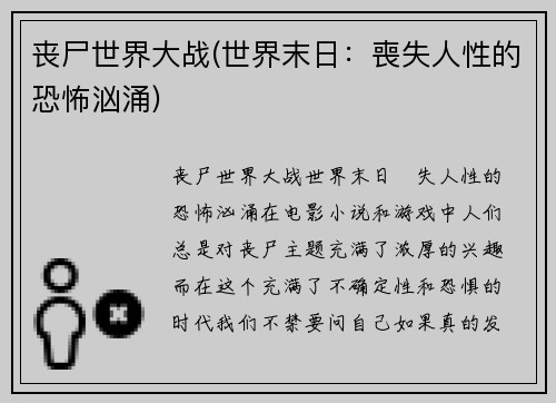 丧尸世界大战(世界末日：喪失人性的恐怖汹涌)