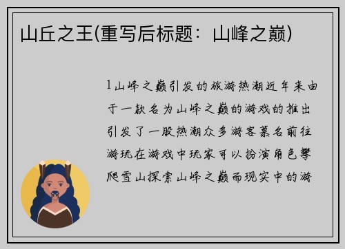 山丘之王(重写后标题：山峰之巅)