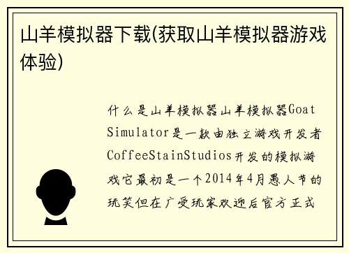 山羊模拟器下载(获取山羊模拟器游戏体验)