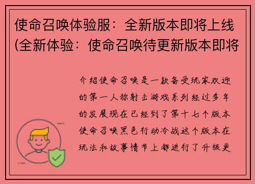 使命召唤体验服：全新版本即将上线(全新体验：使命召唤待更新版本即将上线！)