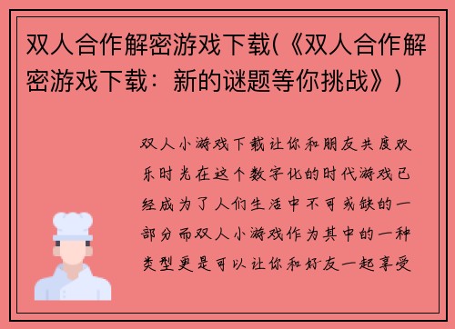 双人合作解密游戏下载(《双人合作解密游戏下载：新的谜题等你挑战》)