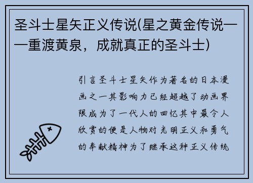 圣斗士星矢正义传说(星之黄金传说——重渡黄泉，成就真正的圣斗士)