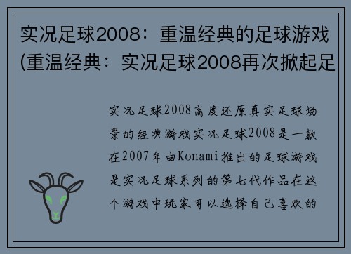 实况足球2008：重温经典的足球游戏(重温经典：实况足球2008再次掀起足球游戏热潮)