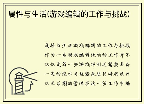 属性与生活(游戏编辑的工作与挑战)